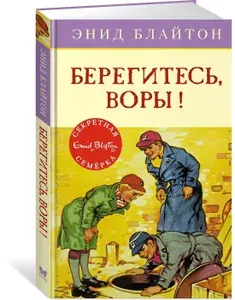 Берегитесь, воры! Книга 5 | Блайтон Энид