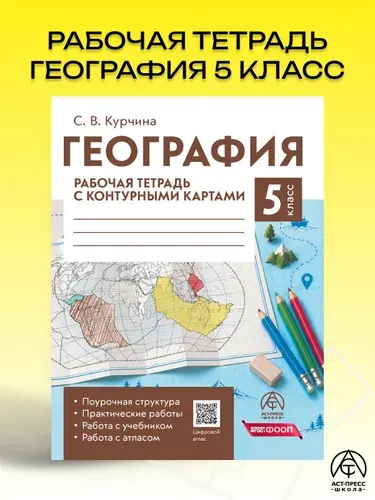 География 5 класс рабочая тетрадь с контурными картами | Курчина Светлана Валентиновна