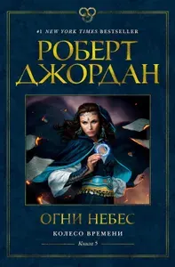 Колесо Времени. Кн.5. Огни небес: роман | Роберт Джордан