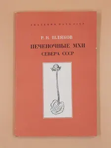 Печеночные мхи Севера СССР. Вып. 5. Печеночники: Лофоколевые - Риччиевые. Шляков Роман Николаевич