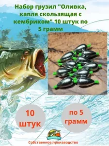 Набор грузил "Оливка, капля скользящая с кембриком" 10 штук по 5 грамм/грузила скользящие для рыбалки на поплавок