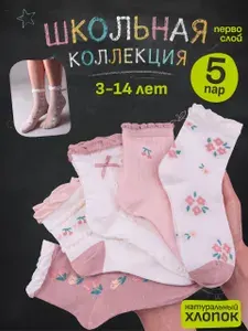 Носки ПЕРВОСЛОЙ для девочек с цветочками, 5 пар