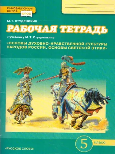 Основы светской этики 5 класс. Рабочая тетрадь. ФГОС | Студеникин Михаил Тимофеевич