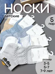 Носки для мальчиков рое, 5 пар