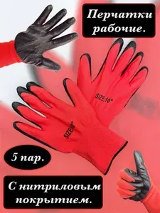 Перчатки рабочие с нитриловым покрытием 5 пар