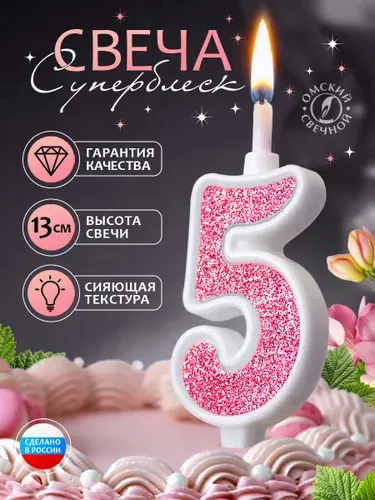 Свеча для торта цифра 5 розовый суперблеск