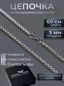 Цепочка на шею стальная цепь 5 мм