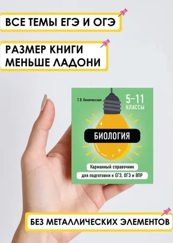 Биология для 5-11 классов. Карманный справочник ОГЭ, ЕГЭ, ВПР. Шпаргалка по биологии | Никитинская Татьяна Владимировна