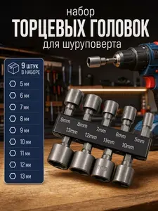 Головки торцевые шестигранные для шуруповерта набор 5-13 мм