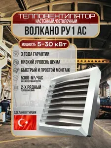 Тепловентилятор водяной ВОЛКАНО РУ1 AC (Volcano VR1 AC) 5-30 кВт
