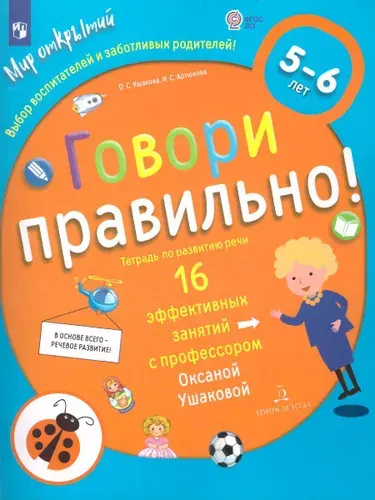 Говори правильно. Тетрадь по развитию речи для детей 5-6 лет | Ушакова Оксана Семеновна, Артюхова И.