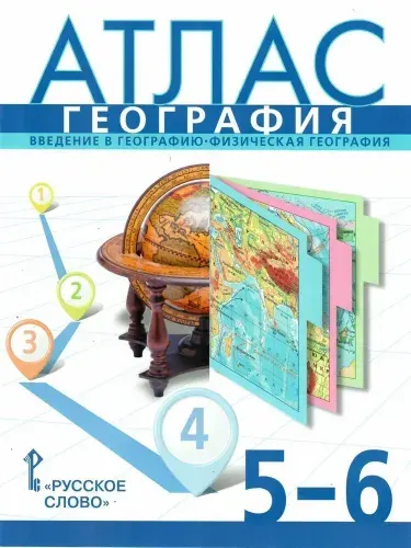 География. 5-6 классы. Введение в географию. Физическая география. Атлас Домогацких Евгений Михайлович