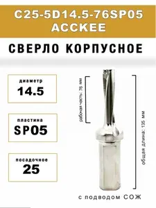 Корпусное сверло C25-5D14.5-76SP05