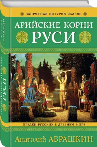 Арийские корни Руси. Предки русских в Древнем мире. 5-е издание | Абрашкин Анатолий Александрович