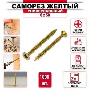 Саморез желтый цинк 6 x 50 мм., 1000 шт.