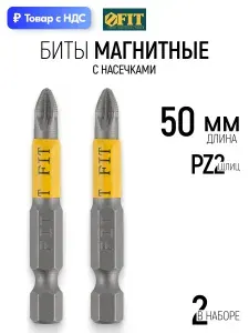 FIT Биты магнитные 50 мм PZ2 сталь S2 с насечками односторонние 2 шт.