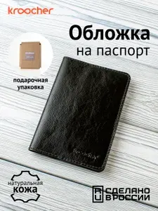 Обложка на паспорт кожаная Kroocher 50.50, для паспорта из кожи, мужская, женская, чёрная