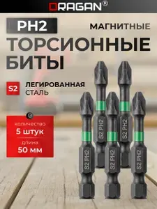 Биты для шуруповерта магнитные S2 PH2 x 50 мм 5 шт