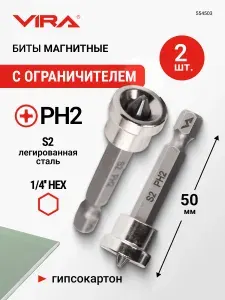 Биты для шуруповерта магнитные с ограничителем PH2 x 50 мм 2 шт VIRA