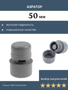 Клапан вакуумный канализационный 50 мм, клапан канализационный воздушный (аэратор)