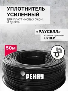Уплотнитель для пластиковых окон 50 м черный РЕХАУ РАУСЕЛЛ усиленный, уплотнительная резинка, утеплитель для окон, для балконной двери
