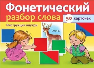 Наглядные пособия для детей 50 карточек Фонетический разбор слова в коробке