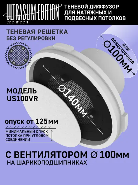 COOLMOON Теневой диффузор для натяжного потолка D100мм с вентилятором