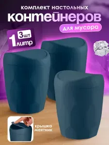 Настольная мини урна 3 шт с крышкой, контейнер для бумаги и мусора,для кухонного стола, мусорное ведро на стол 1 л 5003