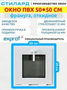 Окно пластиковое 500х500 мм, откидное, фрамуга, белое