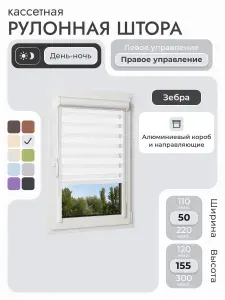 Кассетная рулонная штора 50x155 см, белый день/ночь (зебра), с правым управлением, с алюминиевыми направляющими на пластиковые окна/балкон, с вертикальными направляющими, без сверления, УНИ2