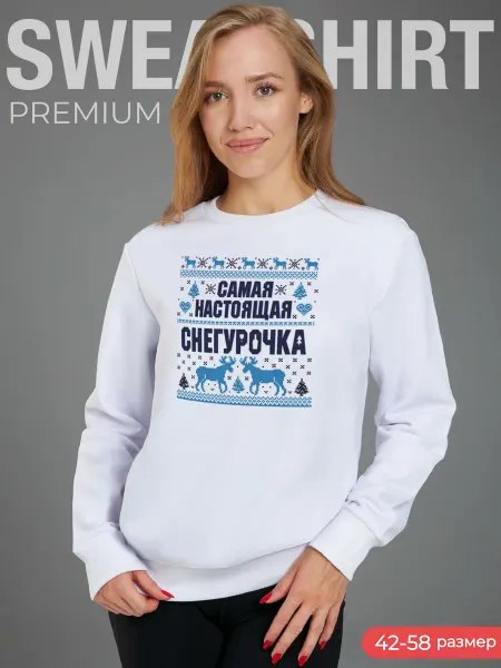 CoolPodarok Свитшот новогодний Самая настоящая снегурочка новый год