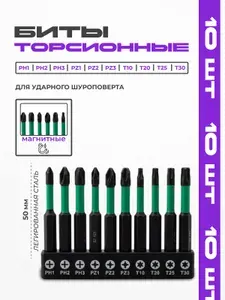 Биты для шуруповерта торсионные магнитные S2 PH1, PH2, PH3, PZ1, PZ2, PZ3, T10, T20, t25, T30 50мм. 10шт