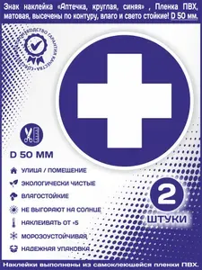 Знак наклейка Аптечка, круглая, синяя , Пленка ПВХ, высечены по контуру, влаго и свето стойкие! Диаметр 50мм., количество 2 шт.