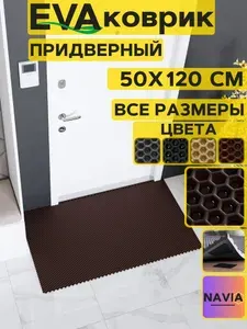 Коврик придверный в прихожую 50х120 см, Сота Коричневый