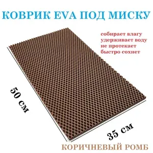 Коврик под миску для кошек и собак 50х35 см / EVA / КОРИЧНЕВЫЙ РОМБ