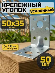 Уголок крепежный металлический 50х50х35 усиленный, 50 шт