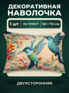 Наволочки декоративные 50х70 комплект 1 шт