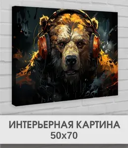 Интерьерная картина на стену Медведь 50х70 для дома
