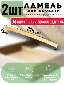 Ламели для кровати 815, 53 мм, 2 шт, ортопедическое основание для кровати, дивана, кресла