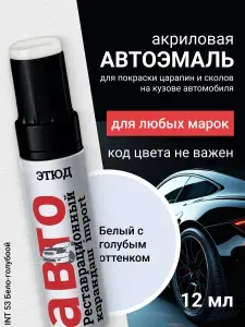 Краска карандаш для автомобиля, маркер для автомобиля 53