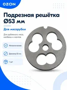 Подрезная решетка диаметром 53 мм для мясорубки, для рубленого мяса и колбасы