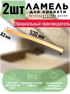 Ламели для кровати 530, 63 мм, 1 шт, ортопедическое основание для кровати, дивана, кресла