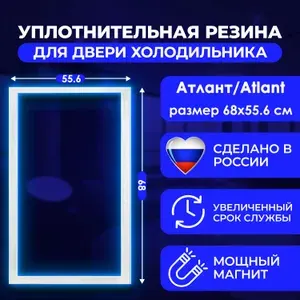 Уплотнительная резина для двери холодильника Atlant / Атлант ХМ-4024 размер 68*55.6. Резинка на дверь морозильной камеры