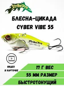 Блесна-Цикада Strike Pro Cyber Vibe 55 (55 мм, 17 гр) Lemon