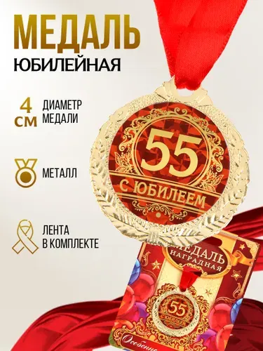 Медаль подарочная сувенирная "С юбилеем 55", подарок на день рождения