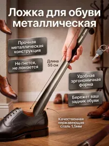 Ложка для обуви металлическая длинная 55 см, прочная лопатка рожок обувной