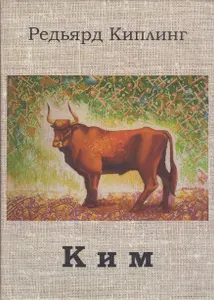 Ким | Киплинг Редьярд Джозеф | Книга б/у