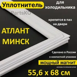 Уплотнитель для двери холодильника Atlant Minsk. 556x680 мм. Прокладка морозильной камеры (морозилки) для Атлант Минск. Магнитный, резиновый под планку дверки в паз.