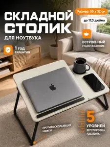 Столик складной для ноутбука , 55x32x25 см