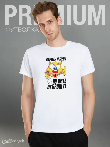 CoolSuvenir Футболка прикол курить я буду но пить не брошу